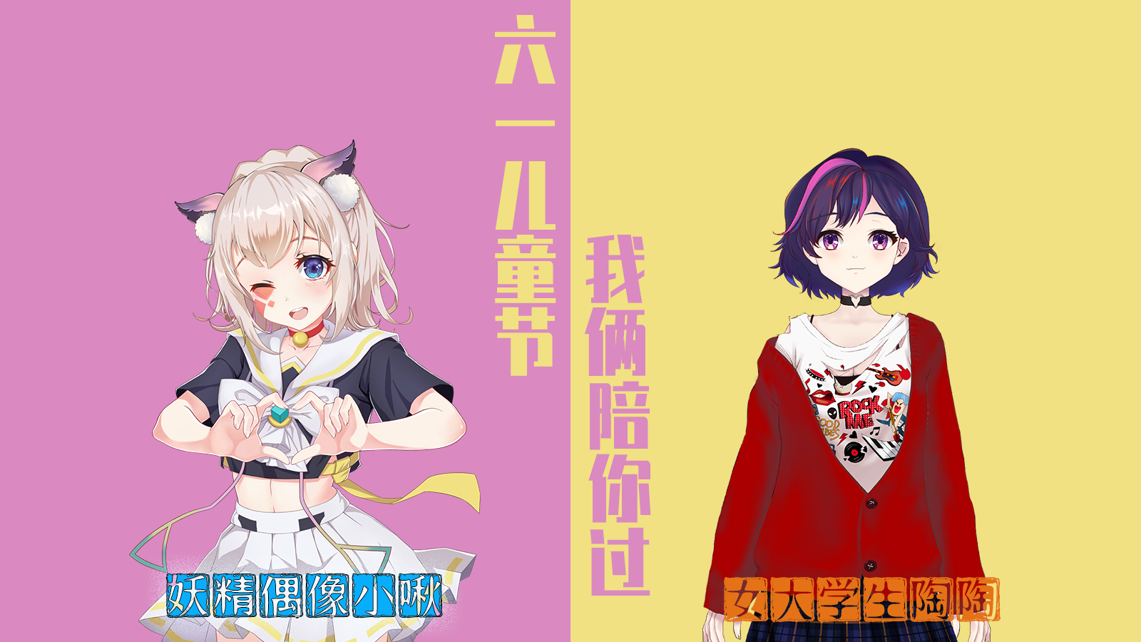 【梦幻联动】六一儿童节 小啾陶陶母女档带你过!