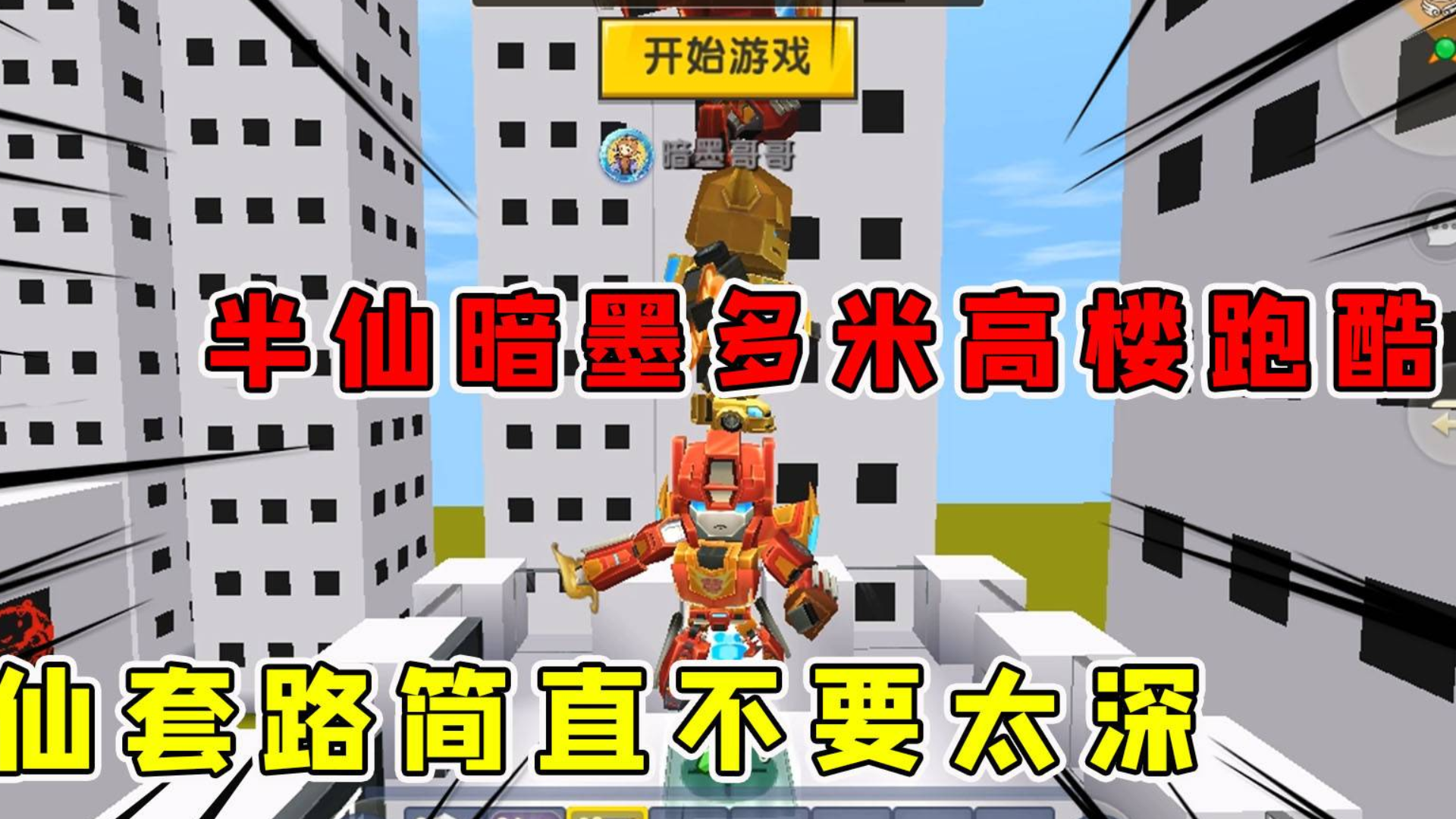 迷你世界:高楼跑酷,半仙暗墨多米玩起了无间道,小伙伴:都是套路!