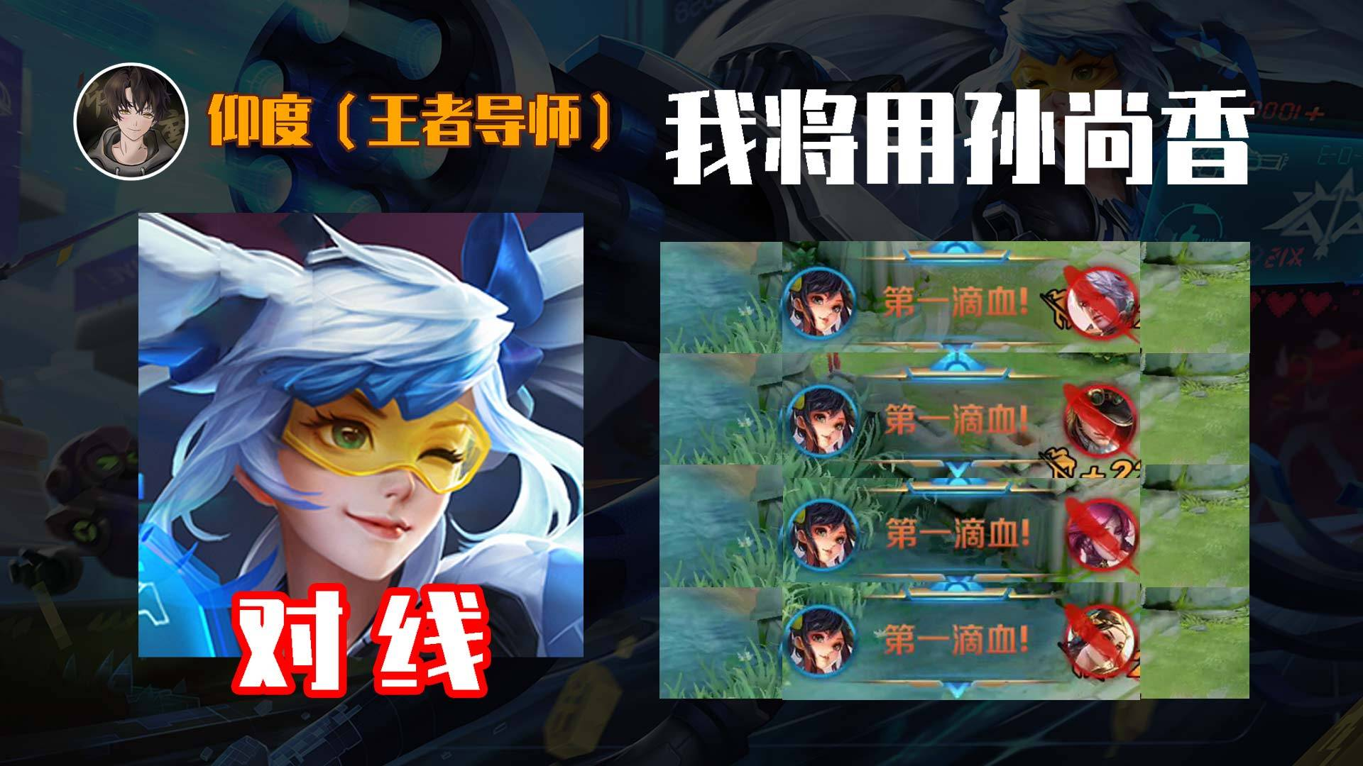 无敌对线法!香香の单鲨奥义!