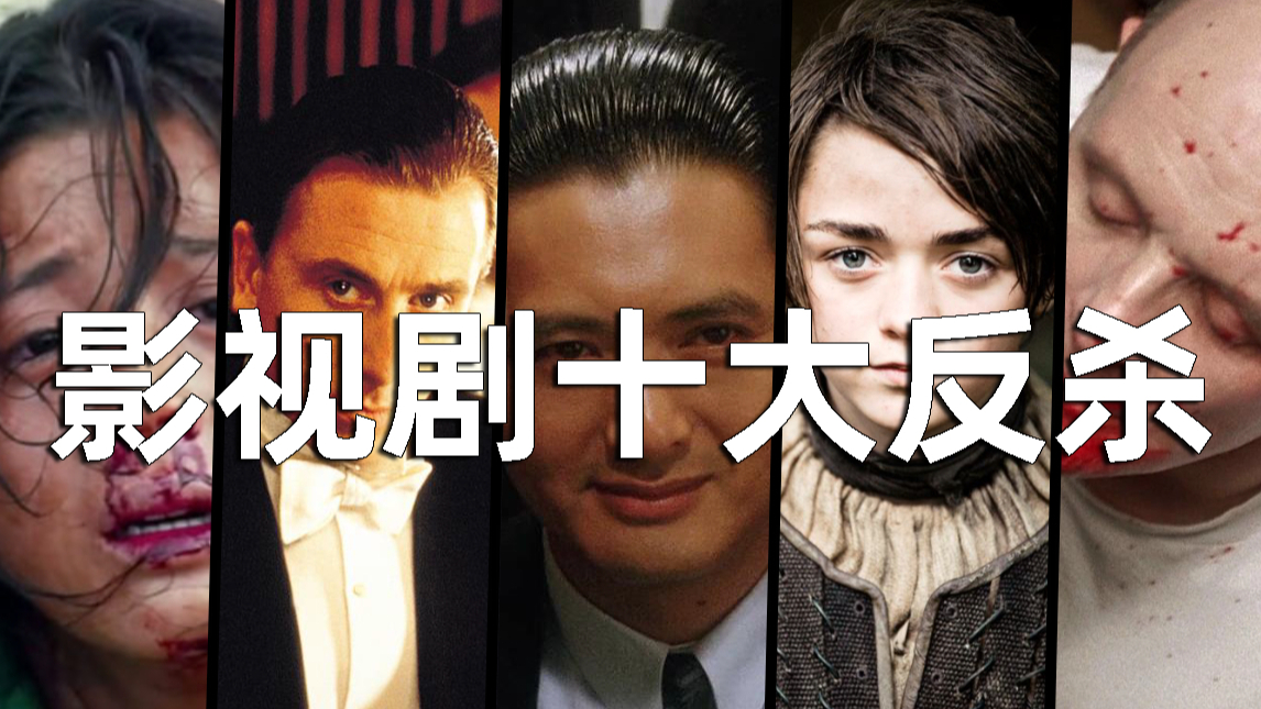 【刘哔】盘点影视剧十大反杀!保证杀的你大快人心!