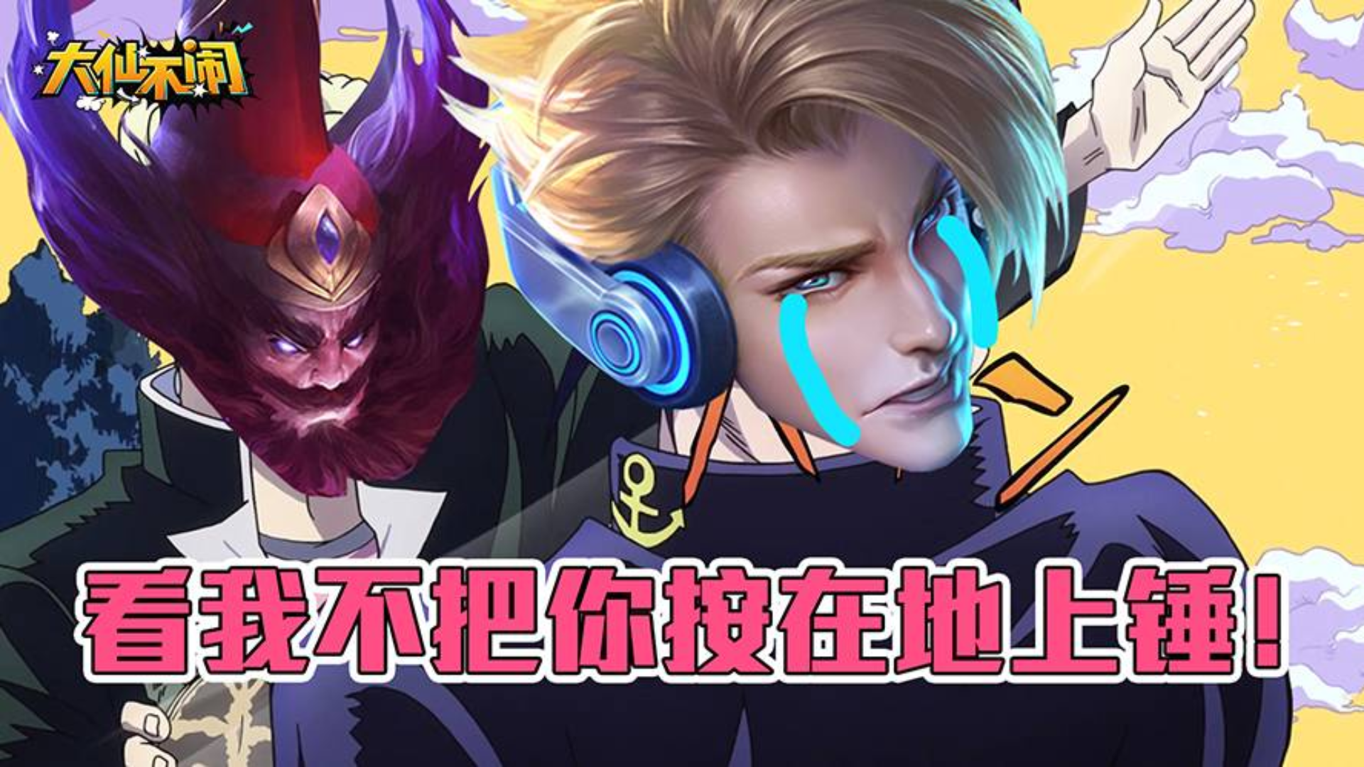 【大仙不闹】快把这个马可波罗按在地上锤!!!