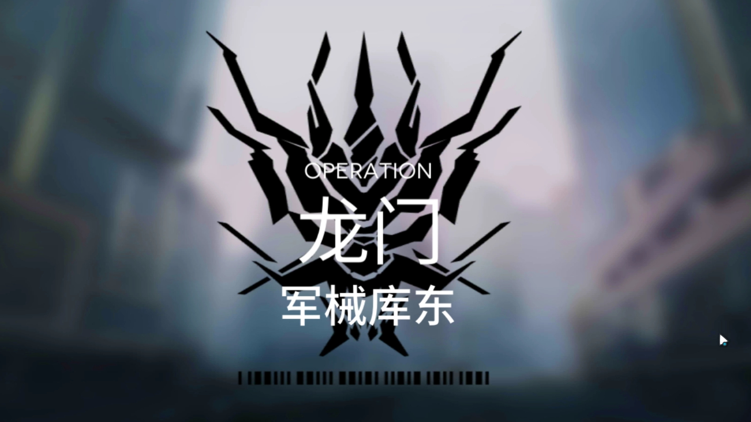 【明日方舟】危机合约 训练场-军械库东 8级通关 高配阵容(黄铁行动)