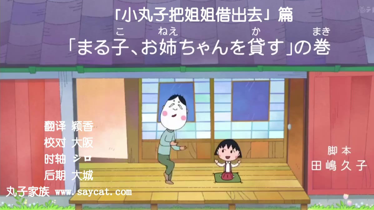 【樱桃小丸子日语版】(听力练习)小丸子把姐姐借出去