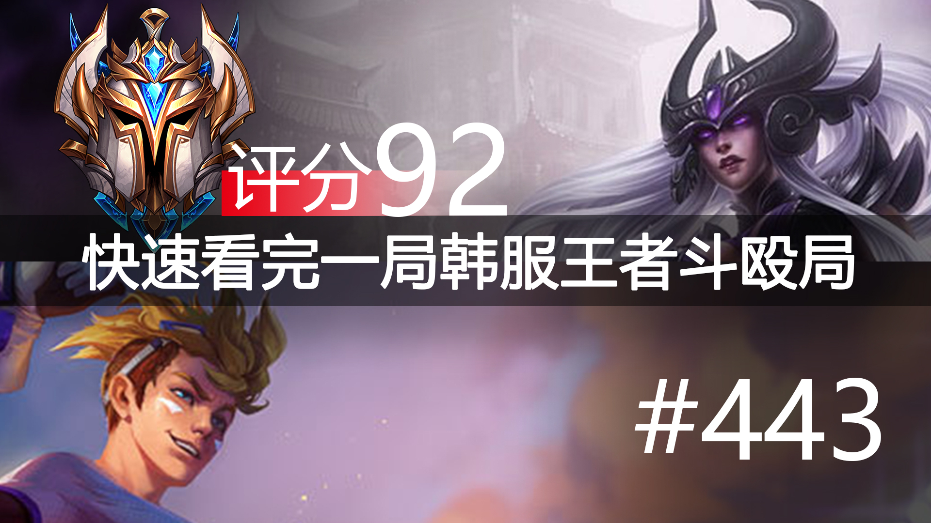 快速看完一局韩服王者斗殴局#443 Faker,Snow,Amaj,Bdao,Magic,Zhuo,