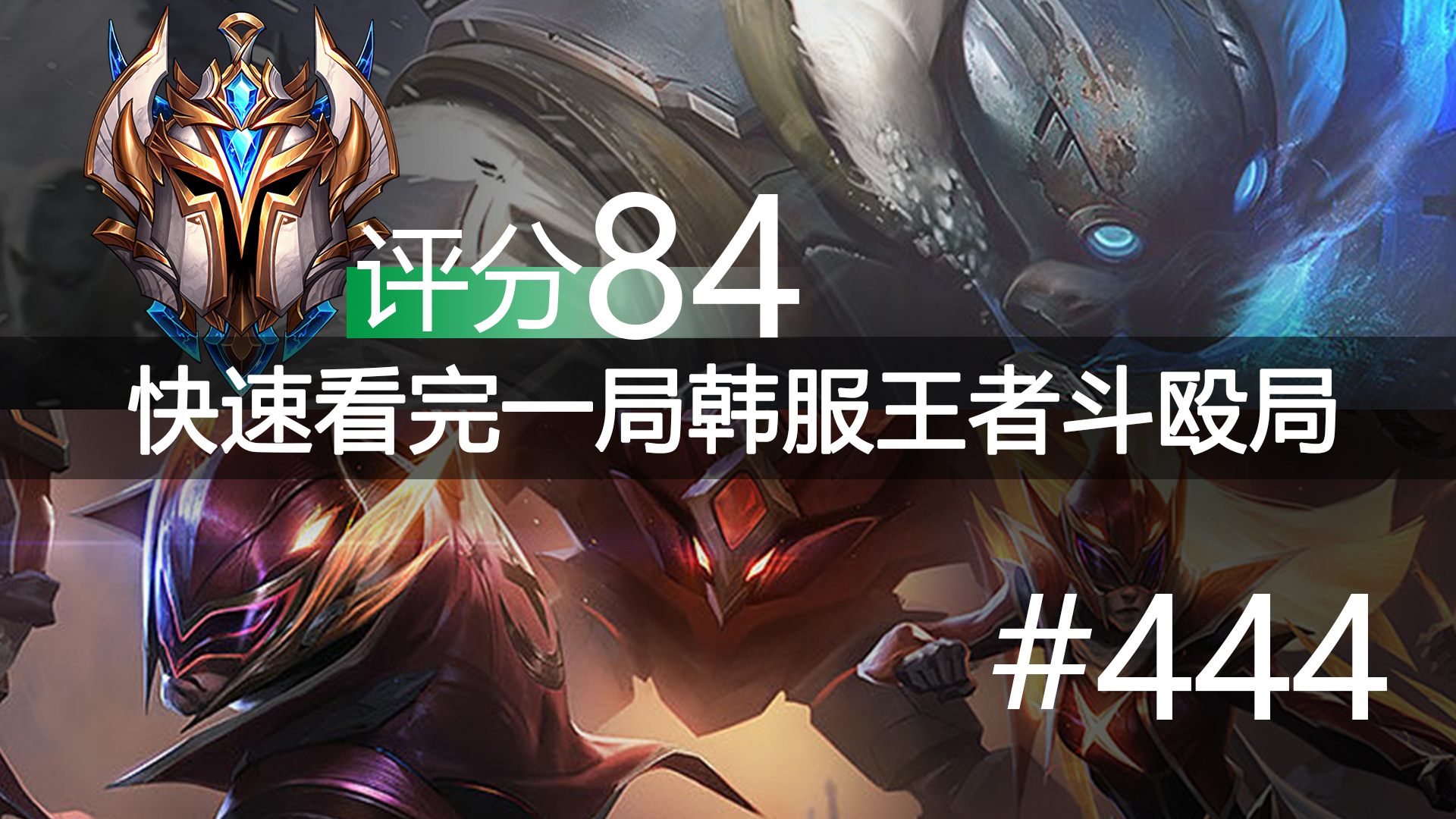 快速看完一局韩服王者斗殴局#444 Zoom,Kanavi,Lvmao,LoveZrr,y4,ADD