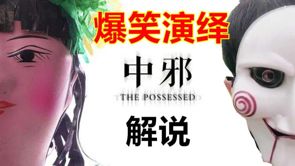 成本几万,豆瓣万人满分好评!爆笑解说号称近年最好国产恐怖片《中邪》