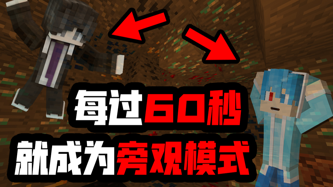 当你生存会变成旁观者模式【Minecraft旁观模式挑战】