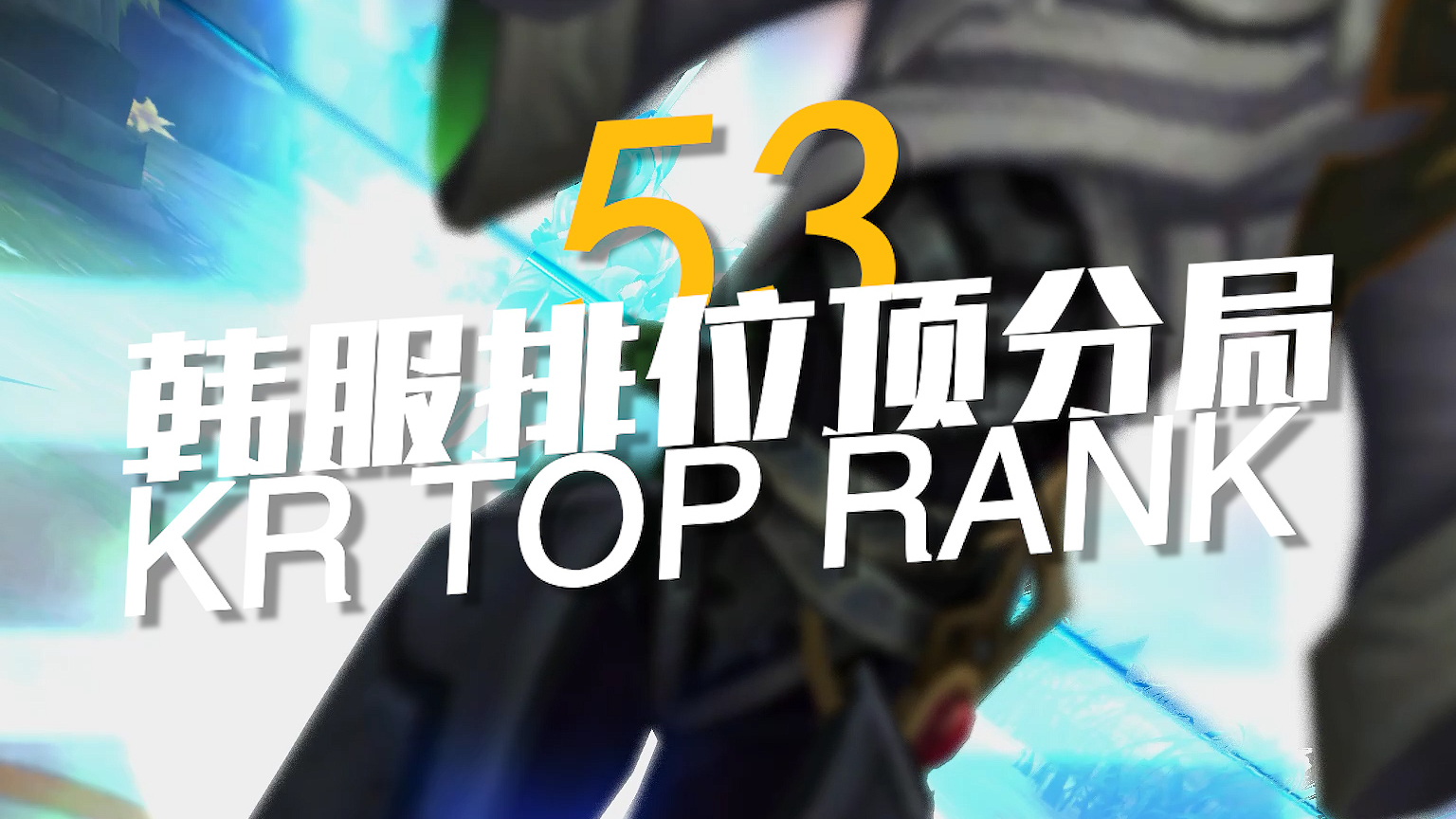 韩服排位顶分局#53:打完这把就改名 Uzi、Meiko、Hope、Jiejie、Xiaoxiang