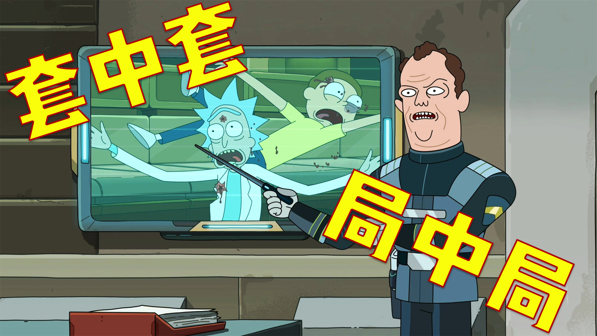 【汤圆】一个永远讲不完的故事,挑战大脑细胞,你在第几层?《瑞克和莫蒂》第四季第六集解说。
