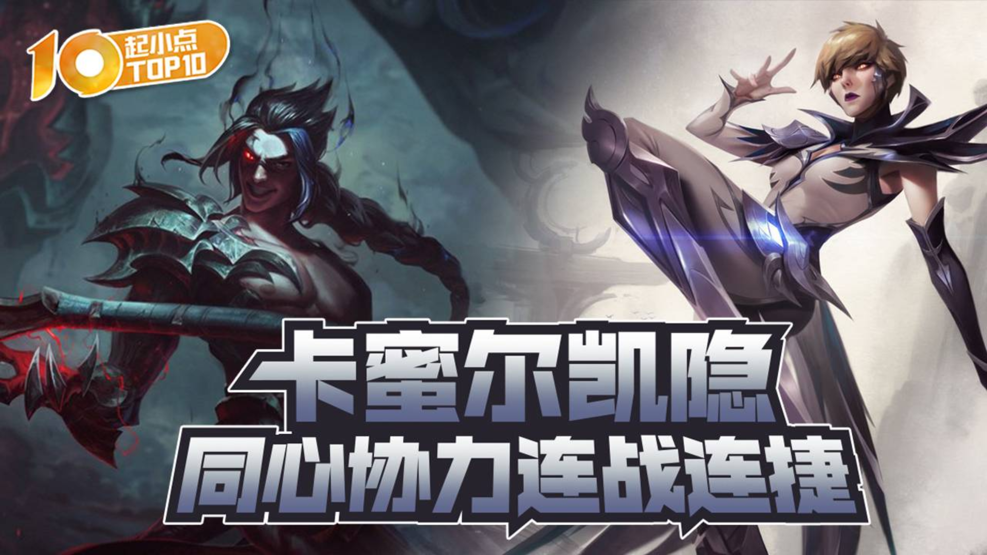 起小点TOP10 VOL596 卡蜜尔凯隐同心协力连战连捷