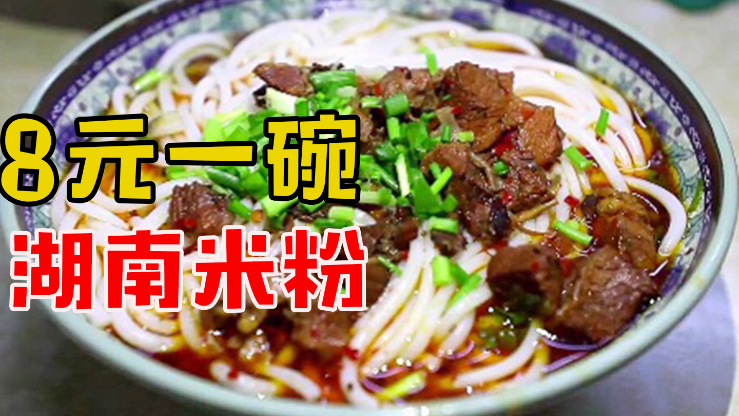 8元嗦粉!这家在上海开了19年的正宗湖南米粉店靠的就是这?