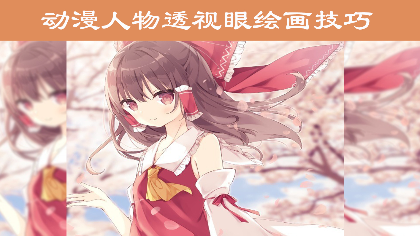 具有透视关系的眼睛如何画?动漫人物眼睛绘画教学