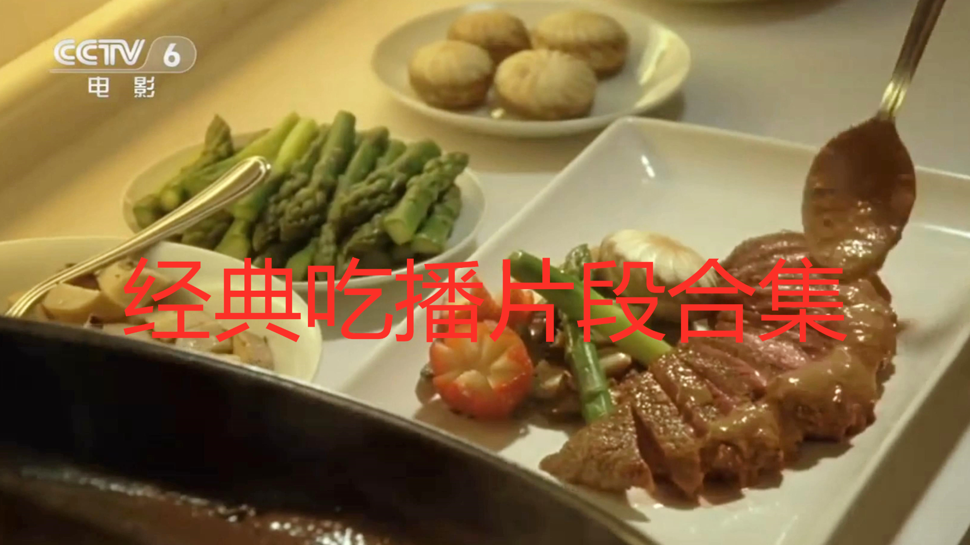【影视美食】电影里的经典吃播片段(第四十六期)