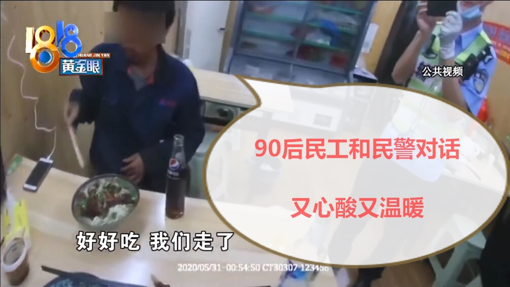 【人生百态】90后民工和民警的对话 很心酸但又很温暖