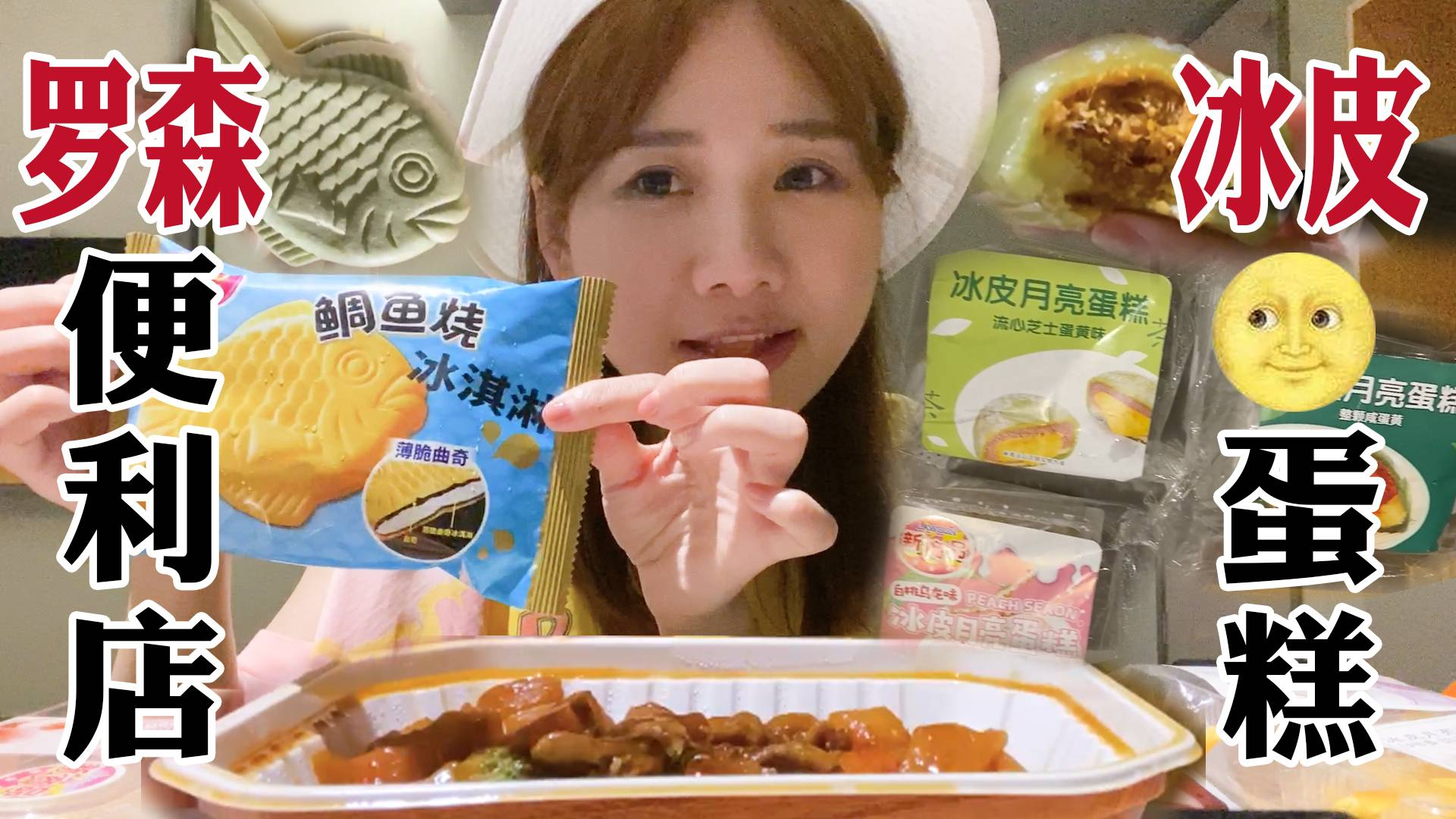 密子君·罗森便利店23款爆款扫空!冰皮蛋糕全口味试吃,过瘾!