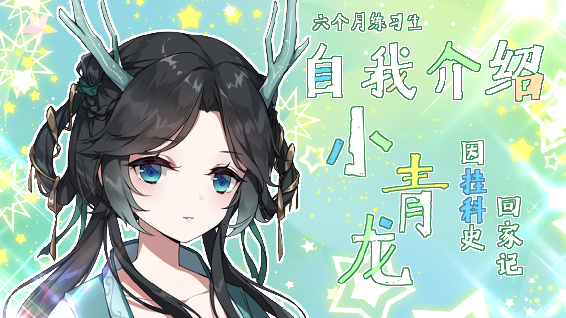 【虚拟主播】因挂科史记,被本体嫌弃,罚暂离苍龙七宿!天界大学的学渣龙一定会回来的!