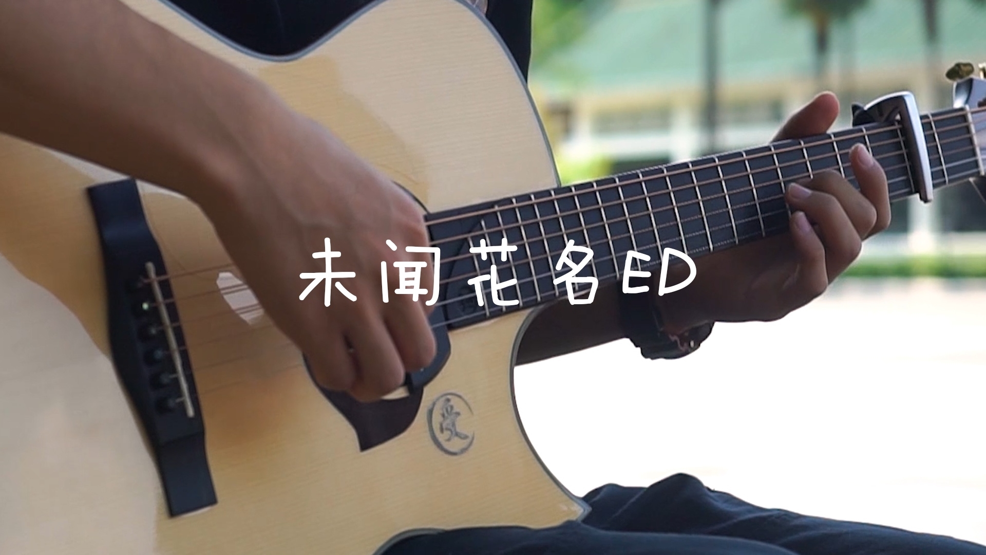 「未闻花名ED」戴上耳机,体验极度舒适的视听效果!吉他版 - 指弹