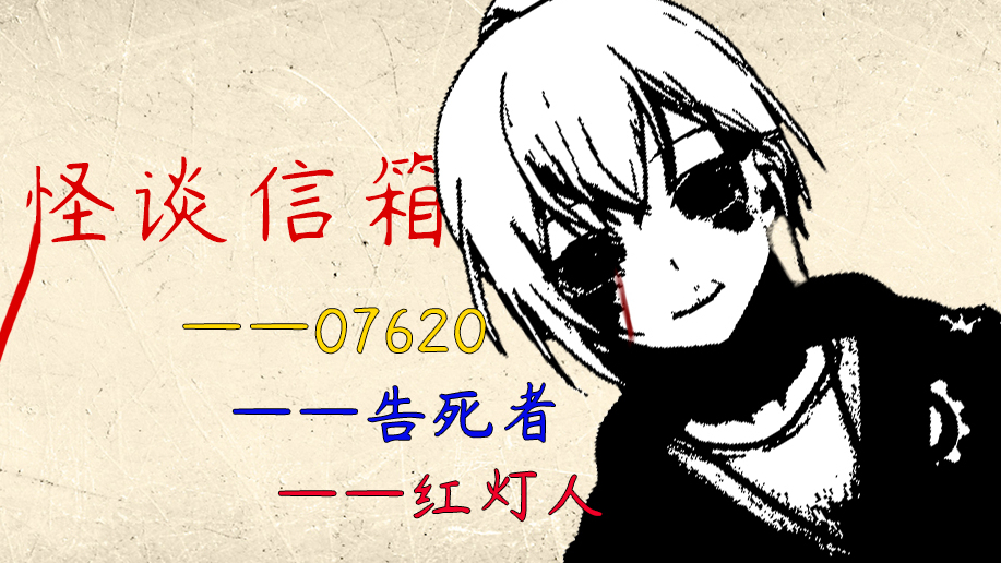 【怪谈信箱03】07620、告死客、红灯人