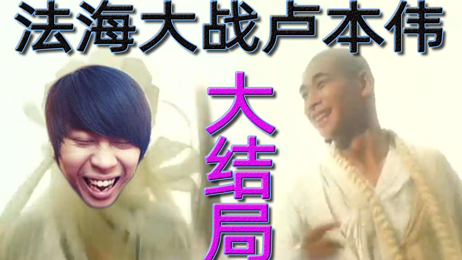 你能秒我?我当场就把这个 卢本伟 吃掉