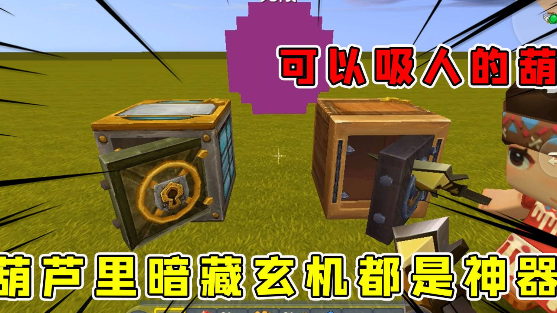 迷你世界:可以吸人的葫芦,半仙进去之后发现另有乾坤,都是神器!1