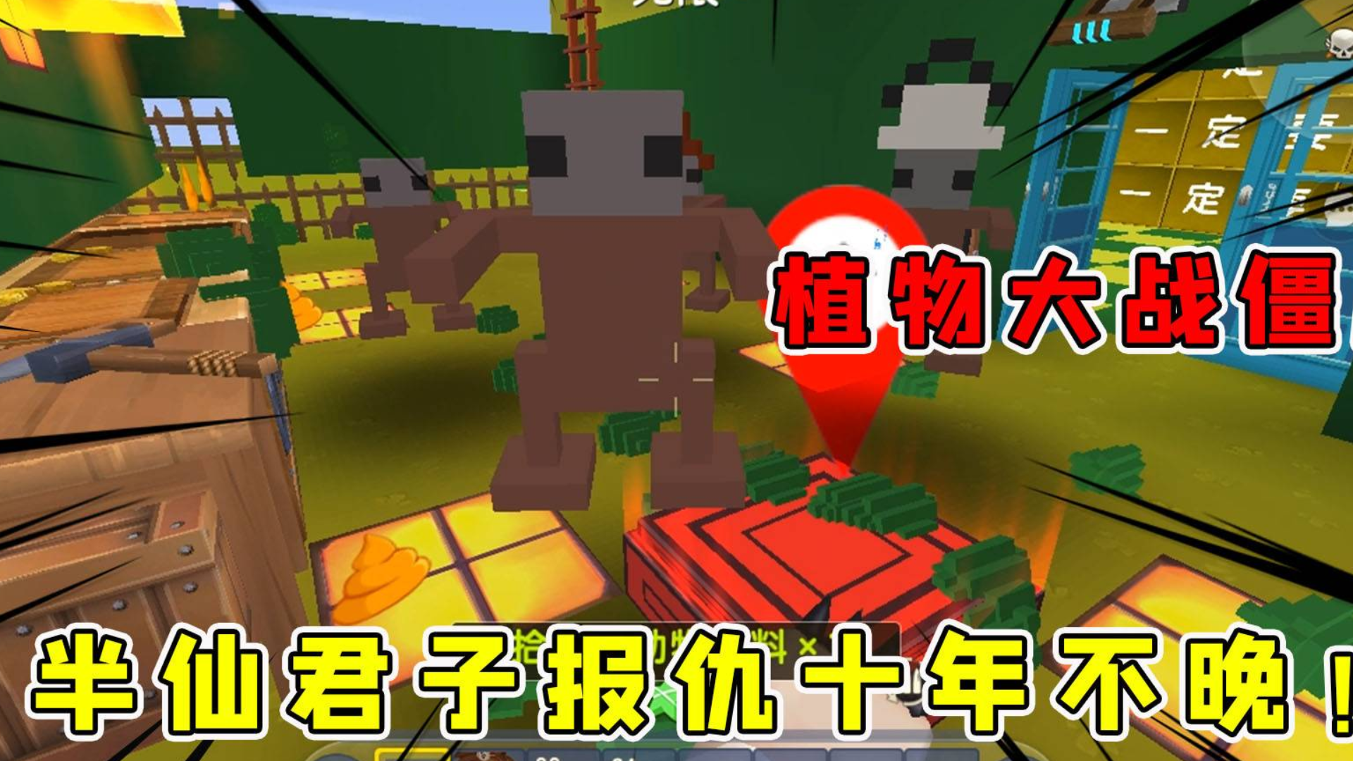 迷你世界:植物大战僵尸,开局半仙伙伴堵在家里揍,看我僵尸毁灭者的厉害