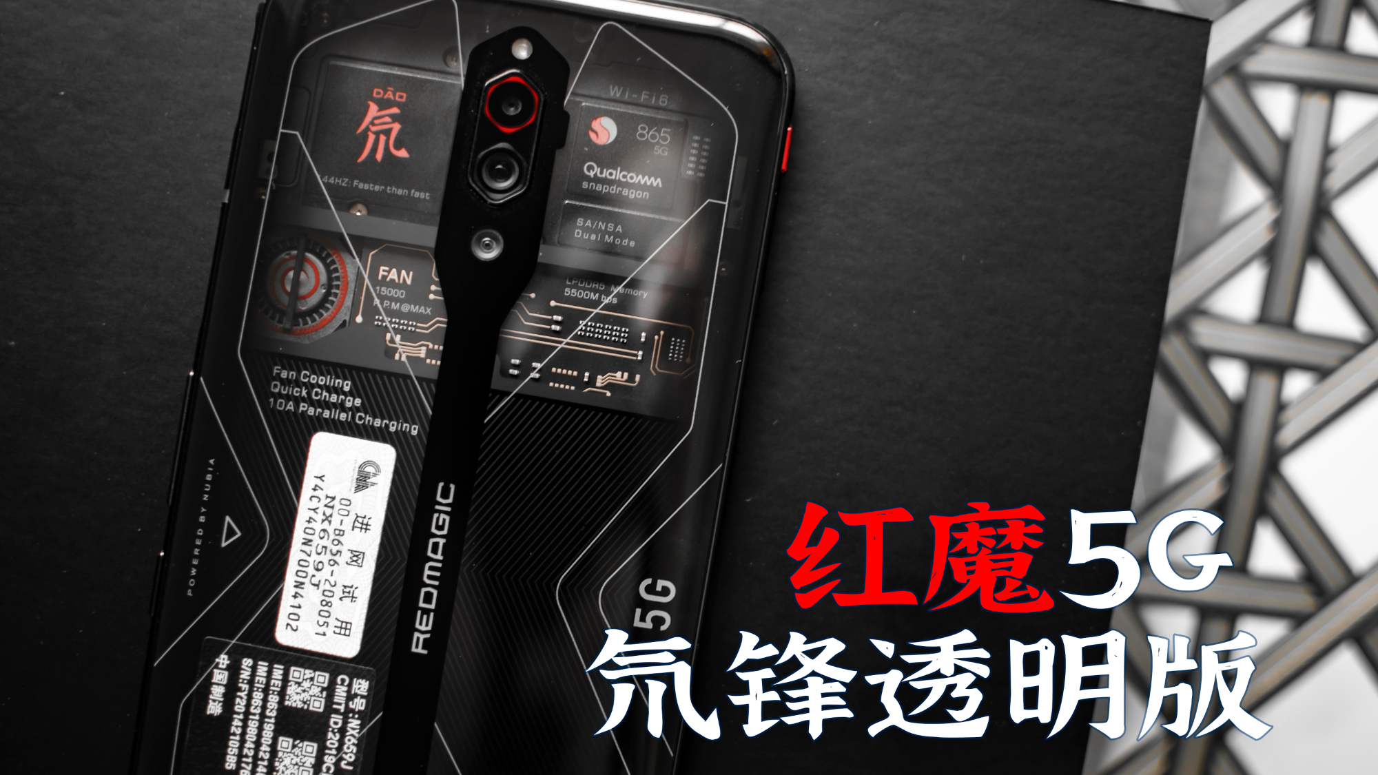 【村小幸】:第一次评测红魔5G氘锋透明版,帅到忘词。
