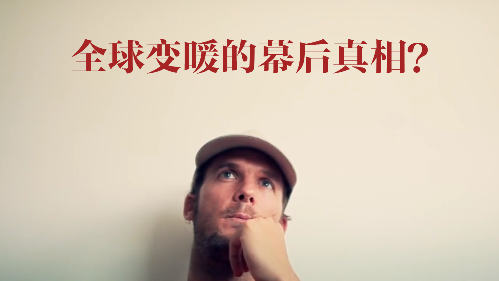 31岁导演“冒死”拍出的纪录片,揭开全球变暖的幕后真相…惊了!