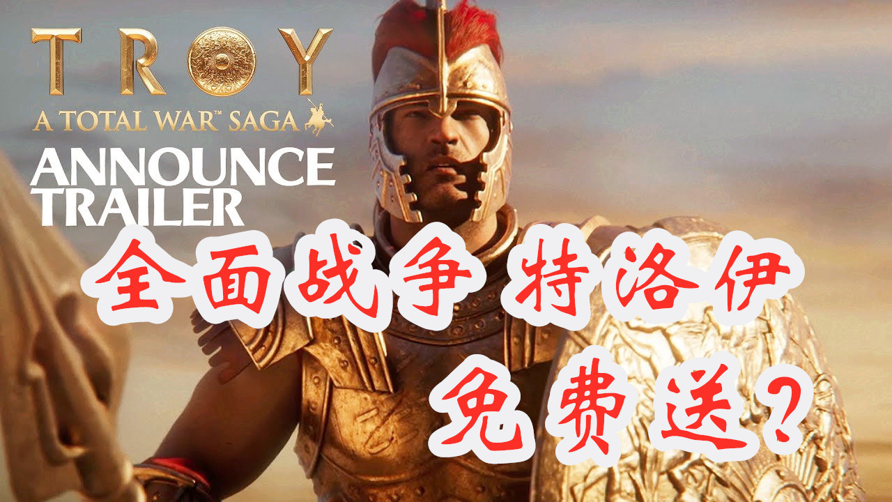 《全面战争传奇:特洛伊》将在epic独占1年,发售24小时内还免费送!