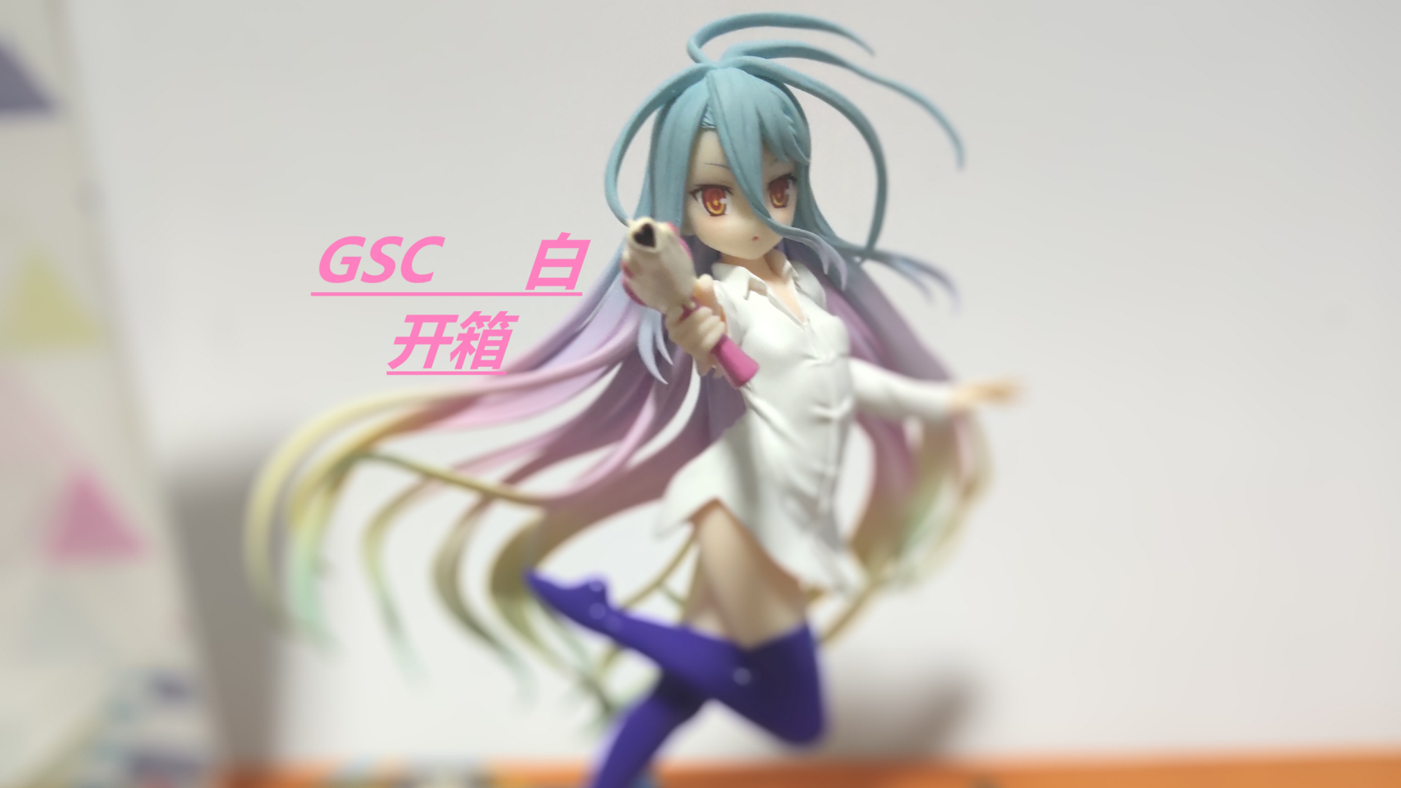 GSC 游戏人生白 开箱