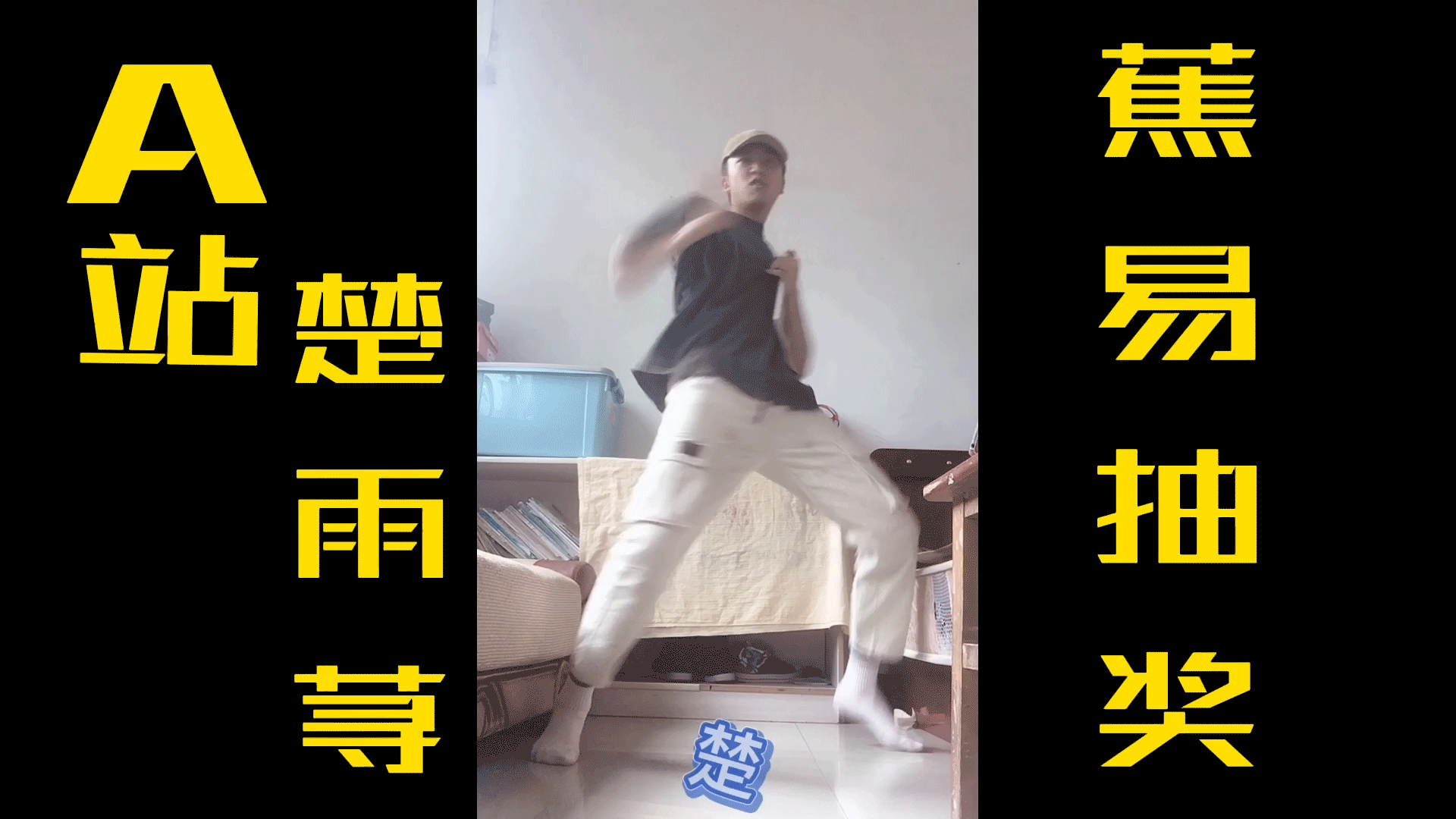 【出道616】A站 男版 楚 雨 荨!!(独家抽奖)