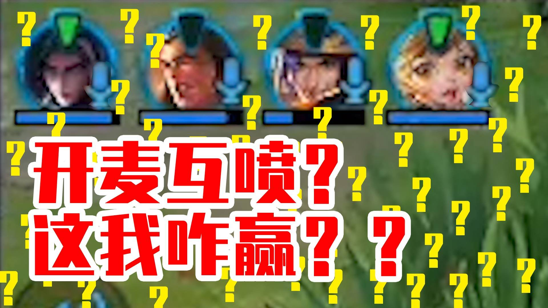 孤儿队友不配赢,但我想上分啊!我到底该怎么做?
