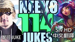 【Siv HD 中文翻譯】最佳時刻 #114 - 妮可 JUKE - 英雄聯盟