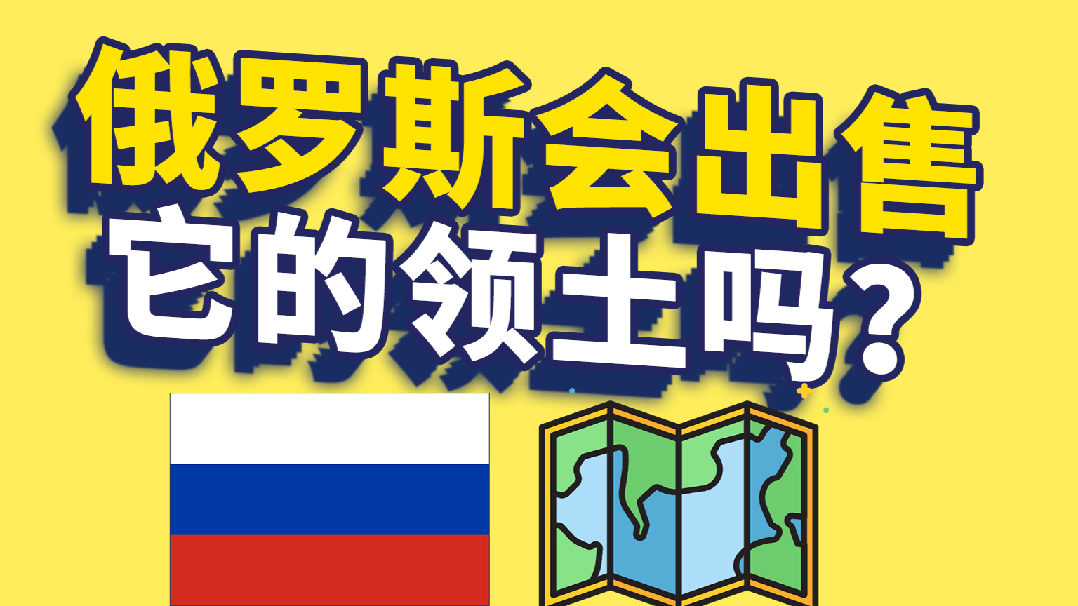 俄罗斯会归还或出售领土吗?