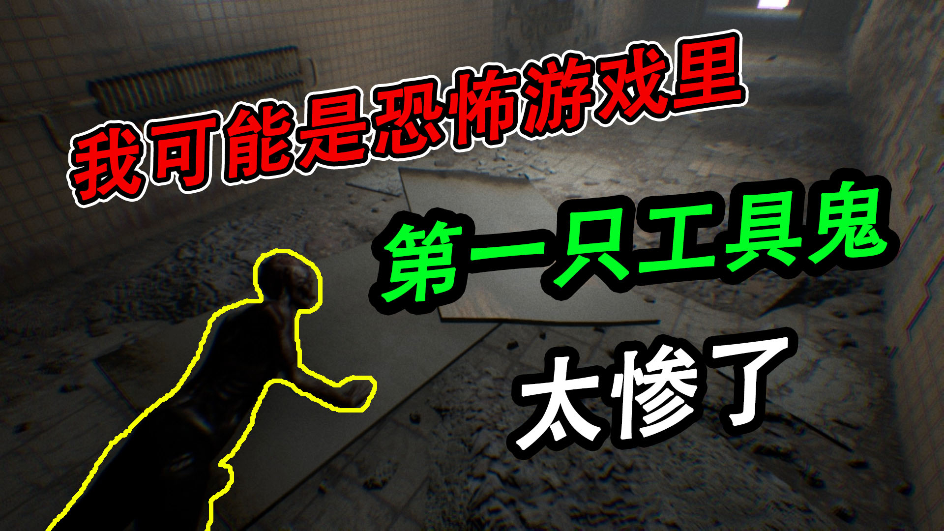 一个没有鬼的恐怖游戏