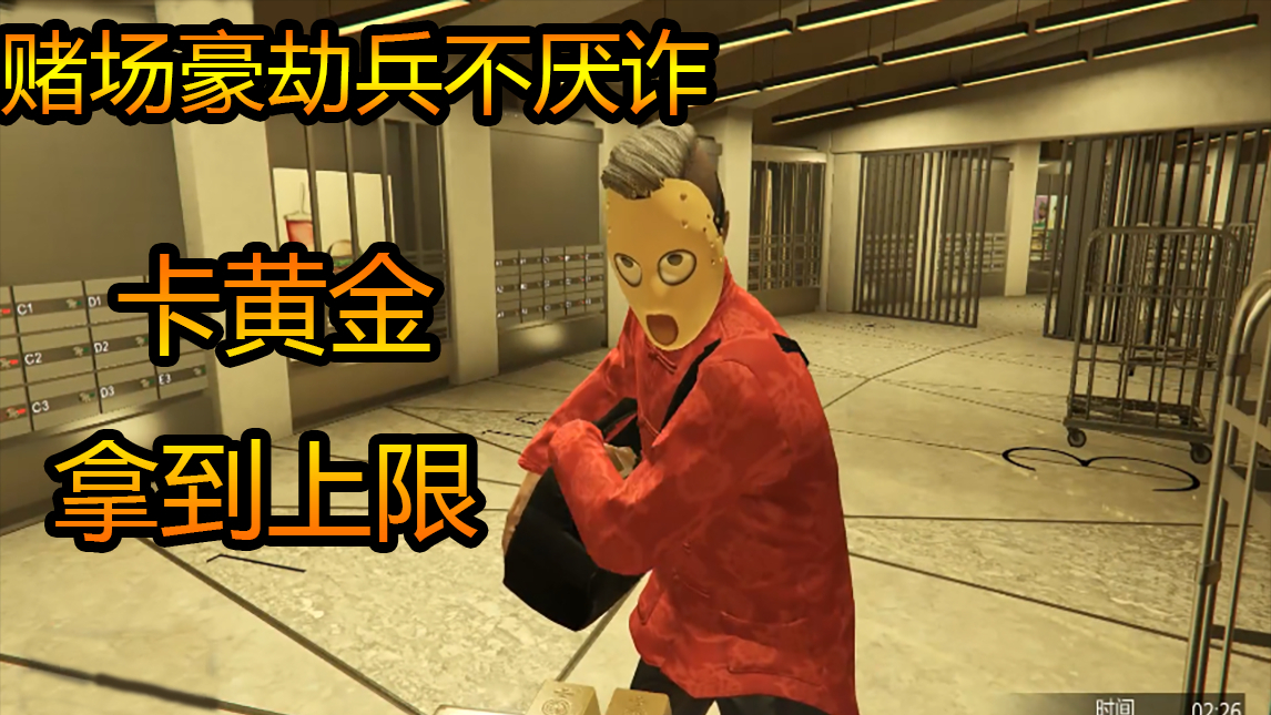 GTA5:双人掳掠赌场金库,卡黄金拿到上限!