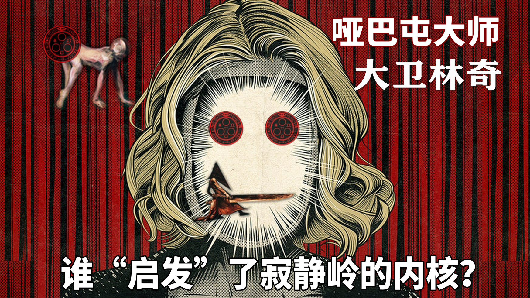 【精读】是谁“启发”了寂静岭的精神内核?