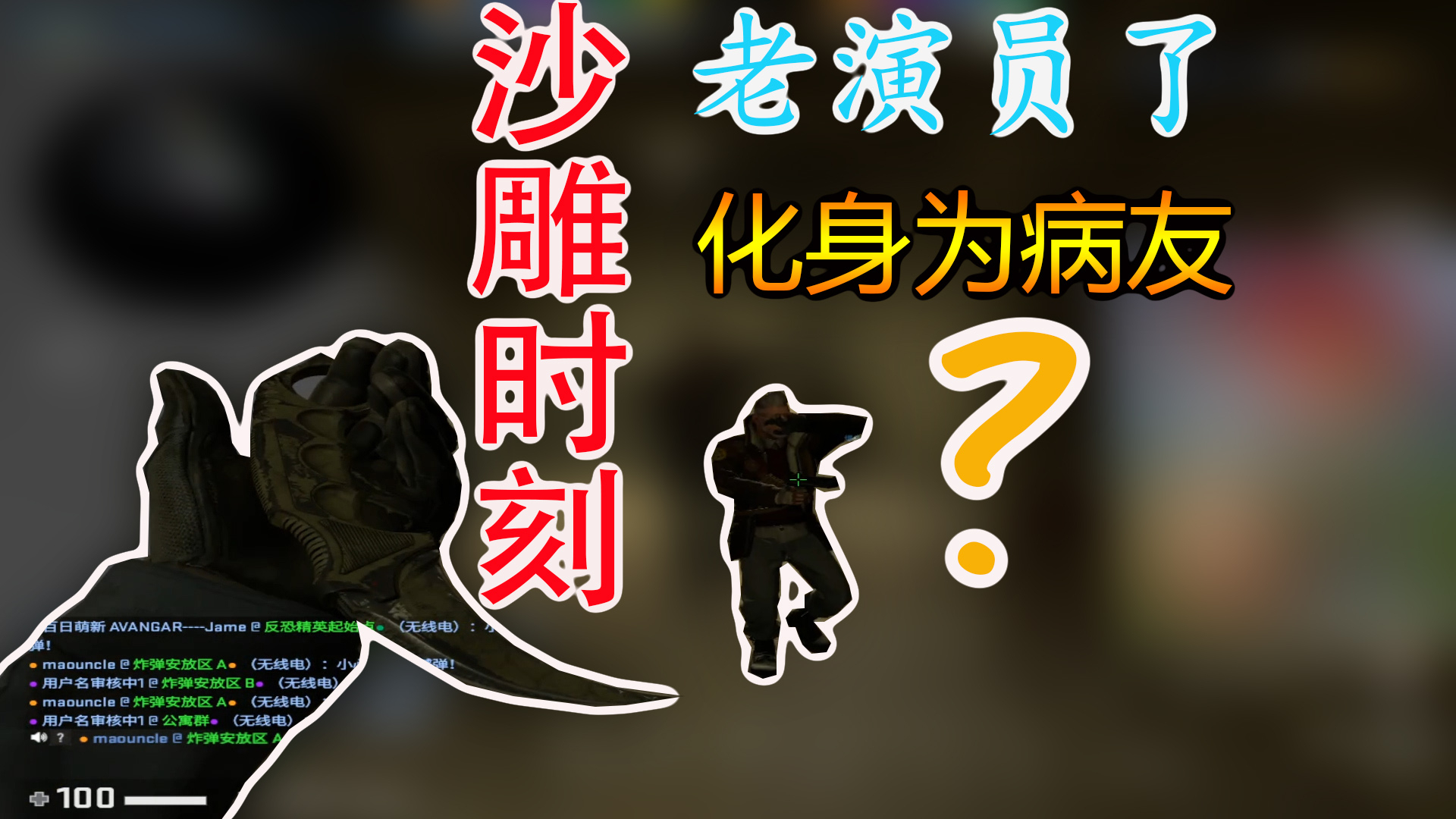 【CSGO】“他急了!他菜了!刀不到人,气急败坏!”