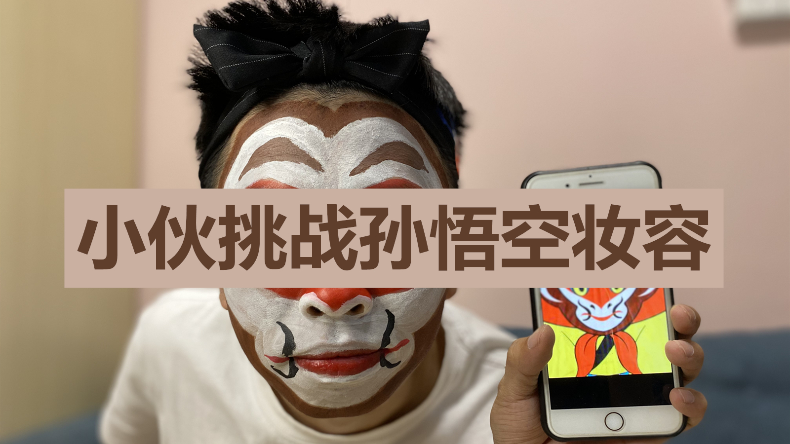 小伙画完孙悟空妆容执意要去取西经,拦不住.