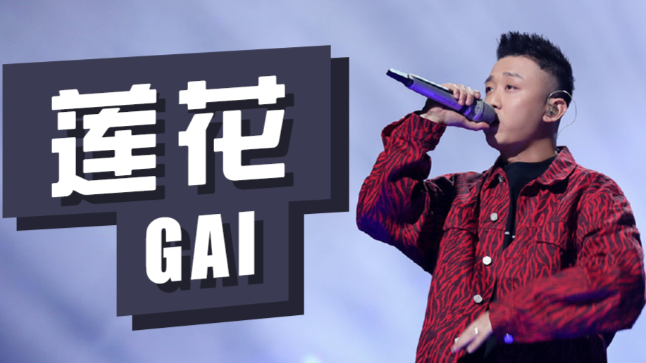 GAI《莲花》藏腔唱法柔中带刚!“纵使我钢筋铁臂 拥有三头六臂”