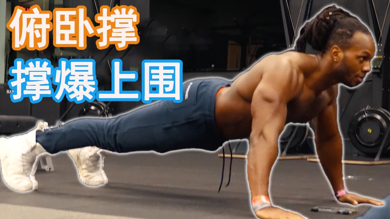 没时间健身?看这里!在家就能做的8分钟高强度胸肌训练!