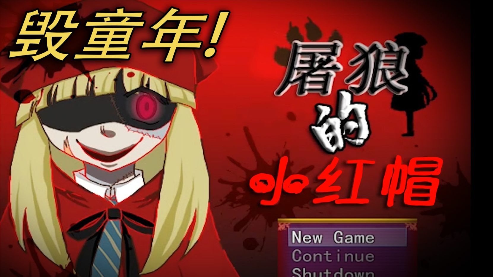 黑暗系童话【屠狼的小红帽】玩一遍 童年再见 下