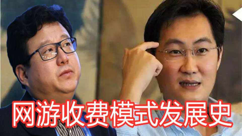 【游戏侦查冰】免费制是如何逐步取代点卡制的?网游收费模式发展史