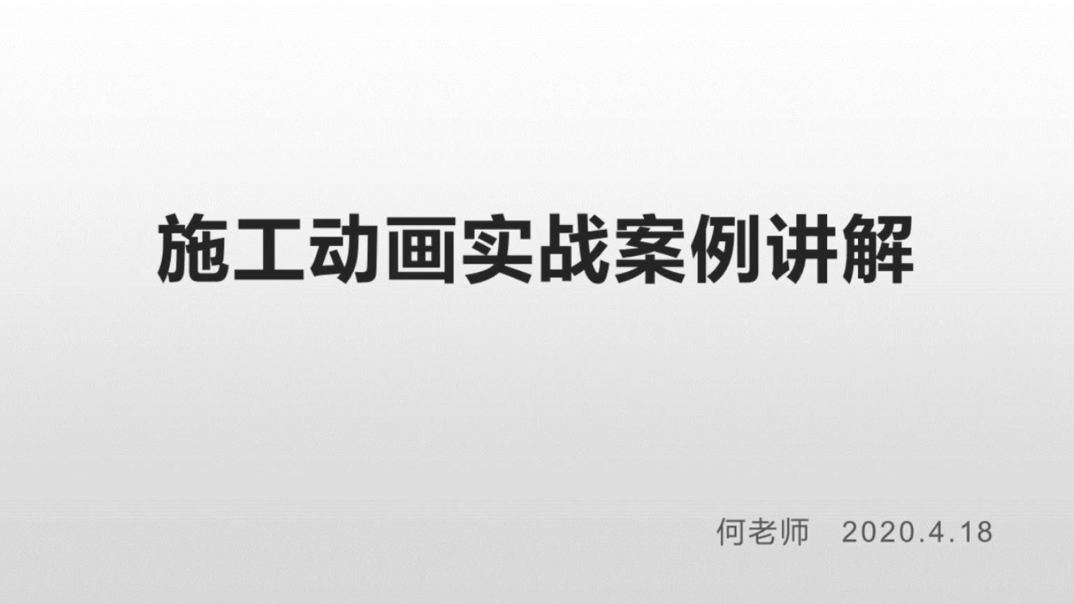 施工动画实战案例讲解(何永强)