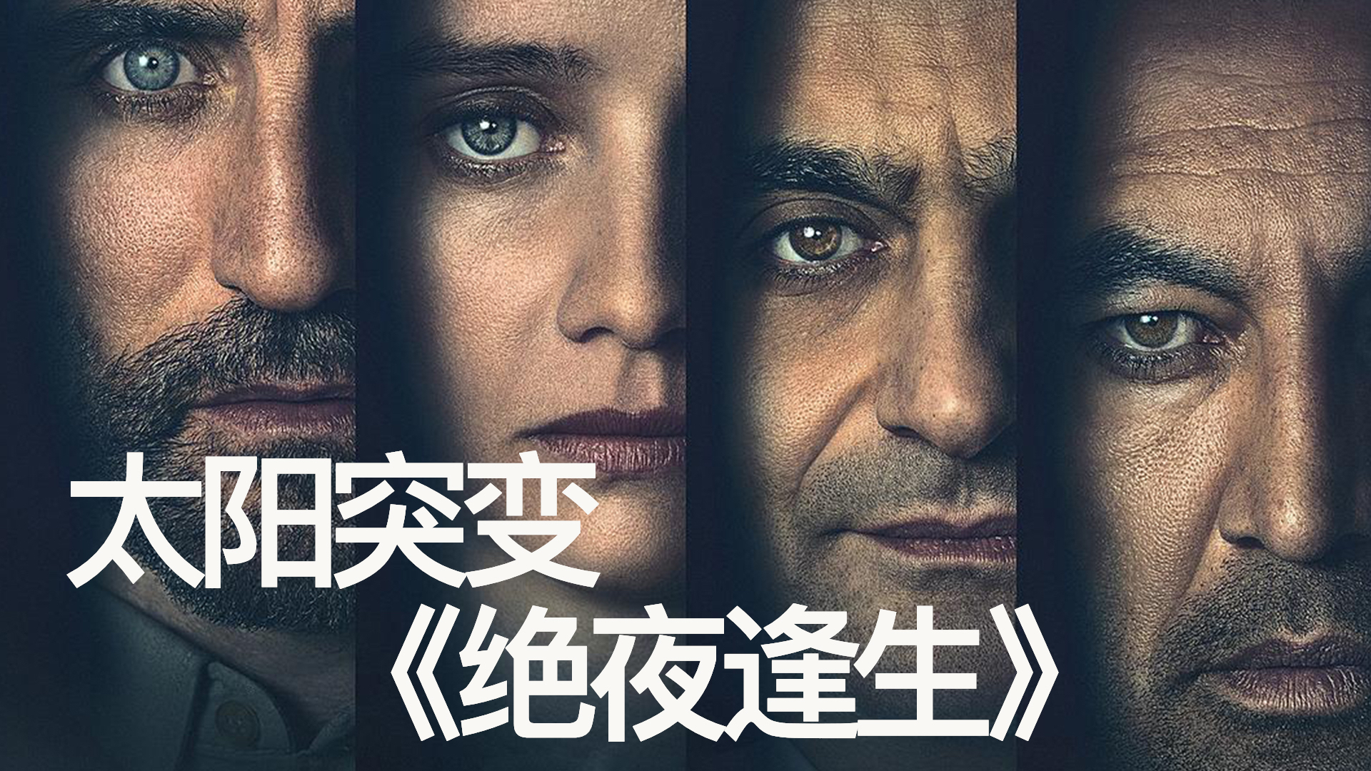 【假装看过】高分灾难剧《绝夜逢生》,太阳突变毁灭人类,幸存者无奈