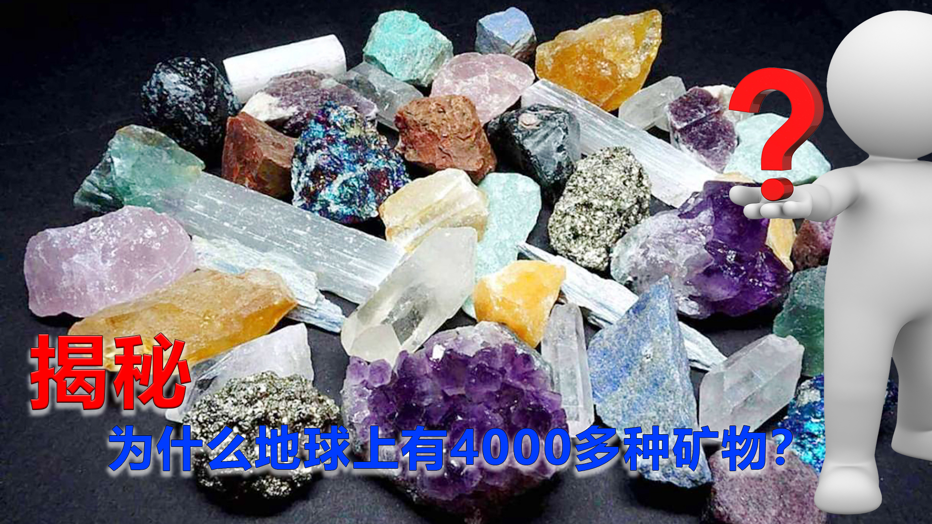 水星约有350种矿物,火星约有500种,为什么地球有4000多种矿物?