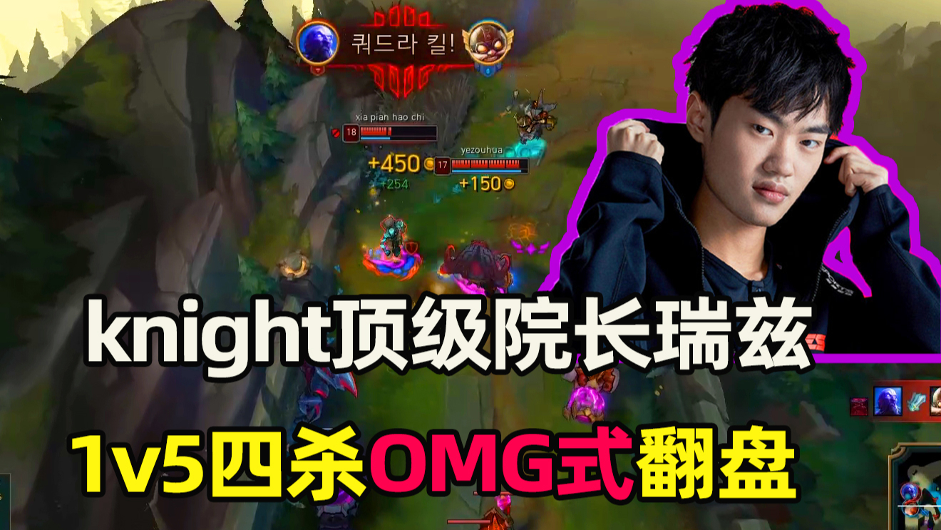 十职业选手局也能1挑5?knight四杀瑞兹,23杀劲爽局