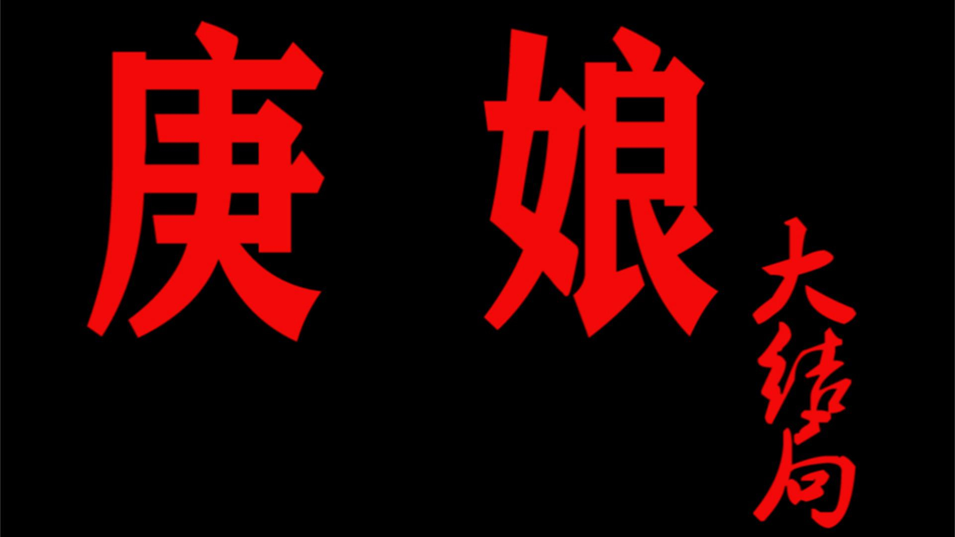 《庚娘》大结局:这段尘缘也许是他们在佛前求了五百年