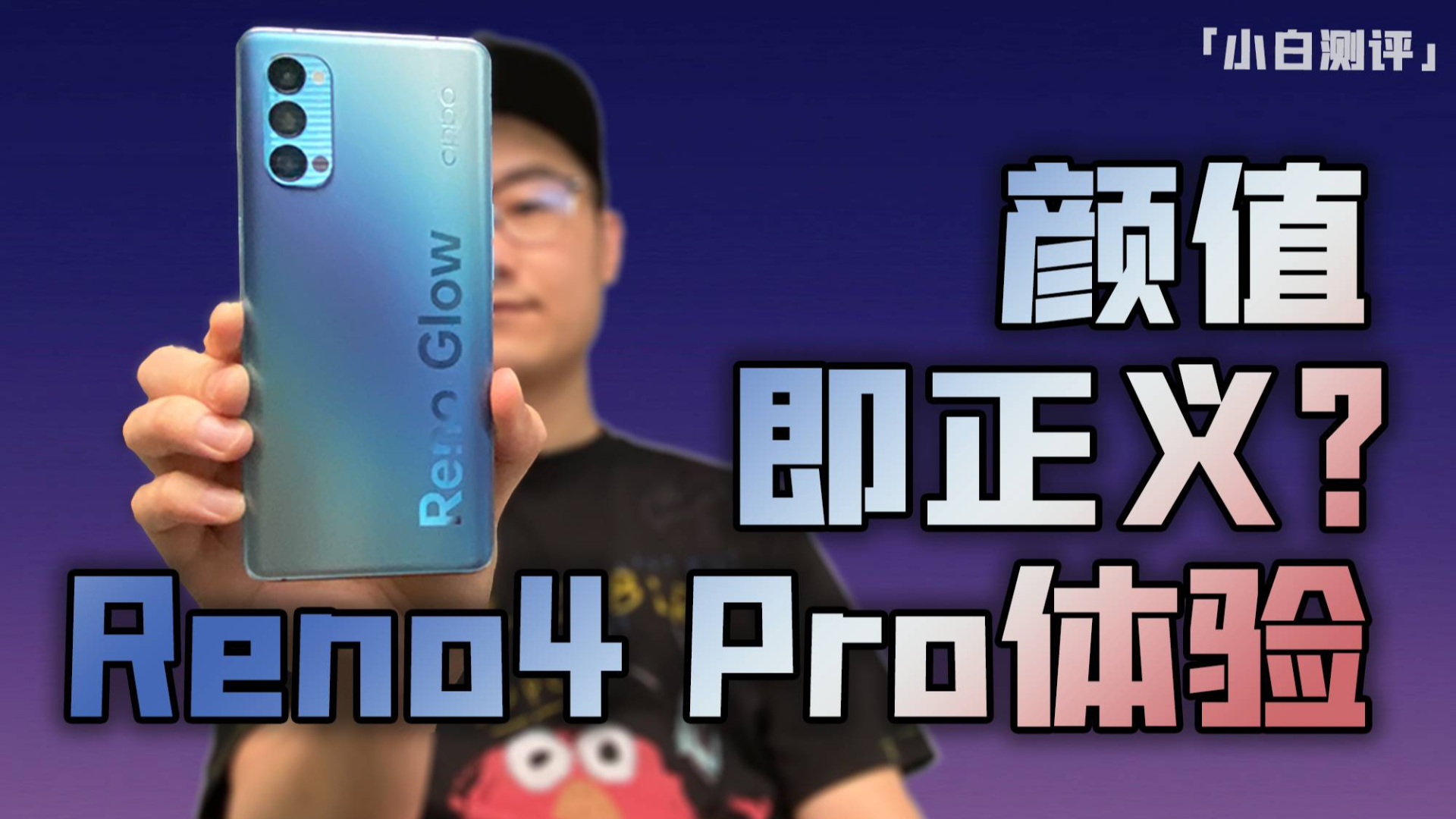 「小白测评」OPPO Reno4 Pro体验测评 颜值即正义?