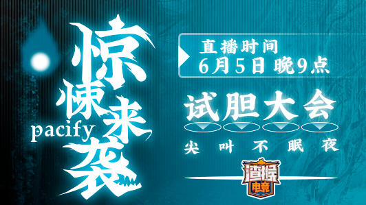 【绛紫】06.05的试胆大会