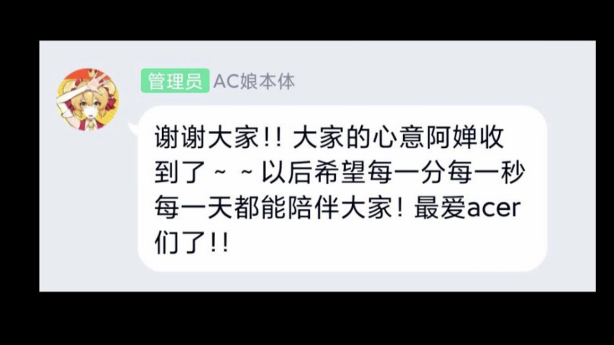 【AC娘】20200605 坐好听阿婵讲心里话